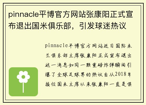 pinnacle平博官方网站张康阳正式宣布退出国米俱乐部，引发球迷热议