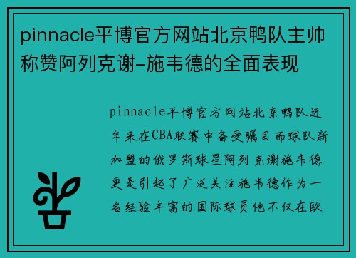 pinnacle平博官方网站北京鸭队主帅称赞阿列克谢-施韦德的全面表现