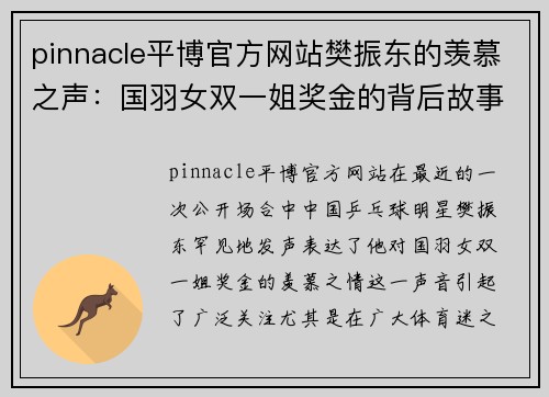 pinnacle平博官方网站樊振东的羡慕之声：国羽女双一姐奖金的背后故事 - 副本