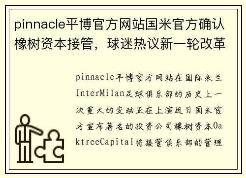 pinnacle平博官方网站国米官方确认橡树资本接管，球迷热议新一轮改革能否带来好运 - 副本