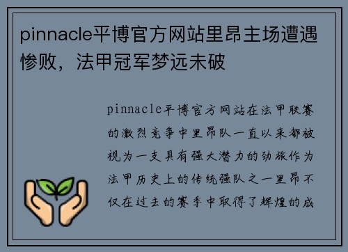 pinnacle平博官方网站里昂主场遭遇惨败，法甲冠军梦远未破