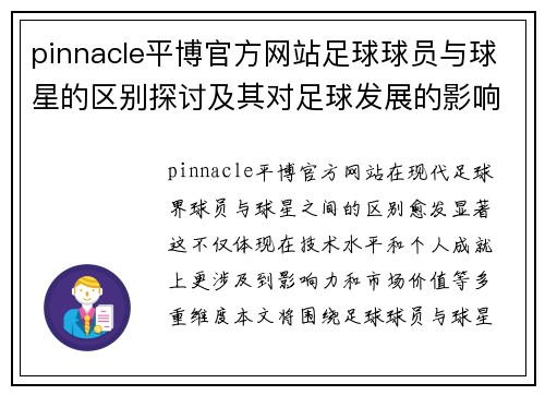 pinnacle平博官方网站足球球员与球星的区别探讨及其对足球发展的影响分析 - 副本
