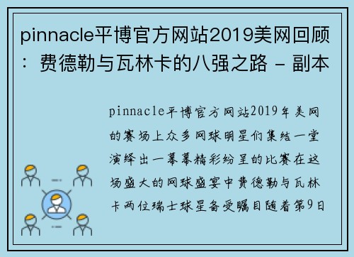 pinnacle平博官方网站2019美网回顾：费德勒与瓦林卡的八强之路 - 副本 (2)