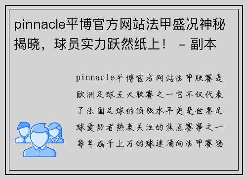 pinnacle平博官方网站法甲盛况神秘揭晓，球员实力跃然纸上！ - 副本