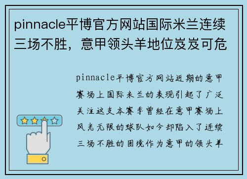 pinnacle平博官方网站国际米兰连续三场不胜，意甲领头羊地位岌岌可危