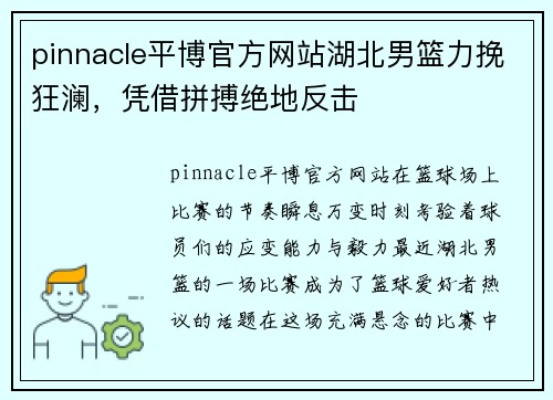 pinnacle平博官方网站湖北男篮力挽狂澜，凭借拼搏绝地反击
