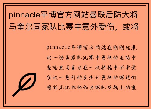 pinnacle平博官方网站曼联后防大将马奎尔国家队比赛中意外受伤，或将缺阵两周