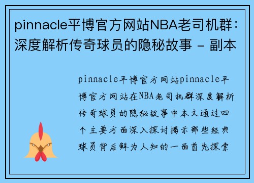 pinnacle平博官方网站NBA老司机群：深度解析传奇球员的隐秘故事 - 副本