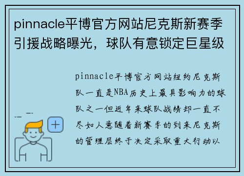 pinnacle平博官方网站尼克斯新赛季引援战略曝光，球队有意锁定巨星级后卫
