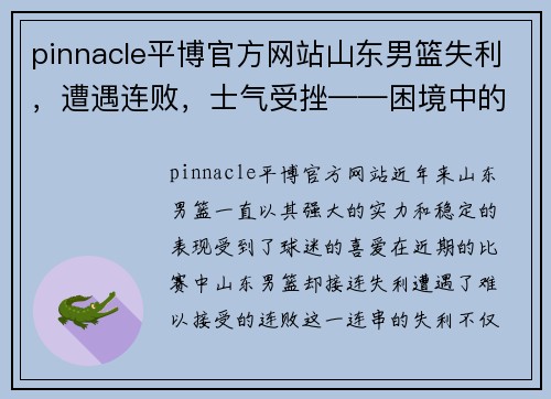 pinnacle平博官方网站山东男篮失利，遭遇连败，士气受挫——困境中的反思与重生 - 副本