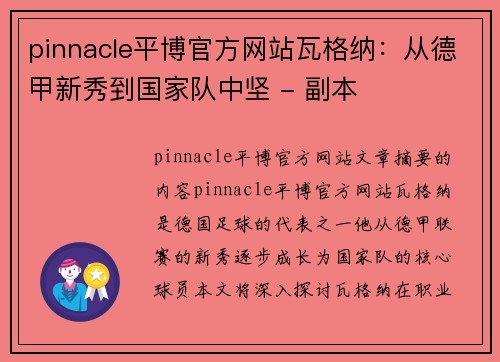 pinnacle平博官方网站瓦格纳：从德甲新秀到国家队中坚 - 副本