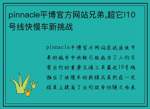 pinnacle平博官方网站兄弟,超它!10号线快慢车新挑战