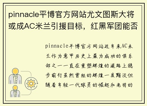 pinnacle平博官方网站尤文图斯大将或成AC米兰引援目标，红黑军团能否再现辉煌？