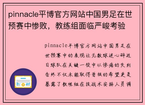 pinnacle平博官方网站中国男足在世预赛中惨败，教练组面临严峻考验