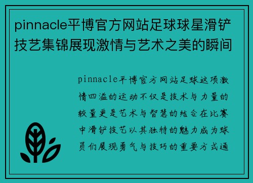 pinnacle平博官方网站足球球星滑铲技艺集锦展现激情与艺术之美的瞬间