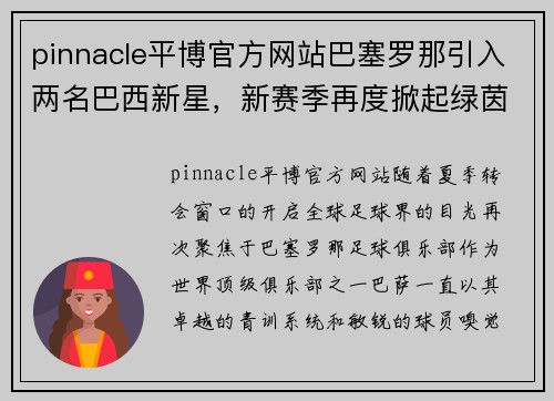 pinnacle平博官方网站巴塞罗那引入两名巴西新星，新赛季再度掀起绿茵风暴