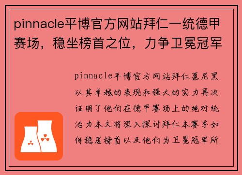 pinnacle平博官方网站拜仁一统德甲赛场，稳坐榜首之位，力争卫冕冠军称号 - 副本