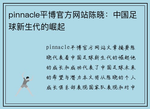 pinnacle平博官方网站陈晓：中国足球新生代的崛起