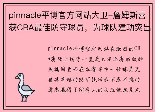 pinnacle平博官方网站大卫-詹姆斯喜获CBA最佳防守球员，为球队建功突出