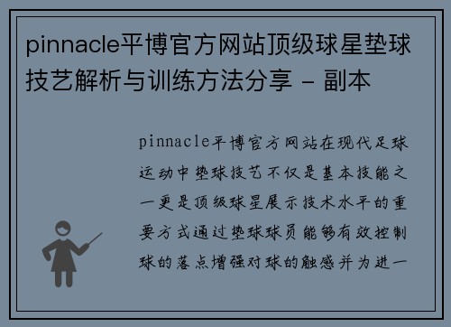 pinnacle平博官方网站顶级球星垫球技艺解析与训练方法分享 - 副本