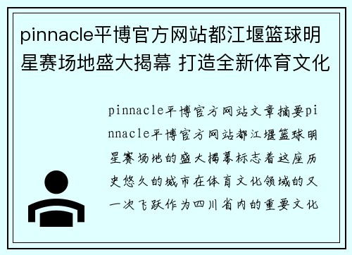 pinnacle平博官方网站都江堰篮球明星赛场地盛大揭幕 打造全新体育文化交流平台 - 副本