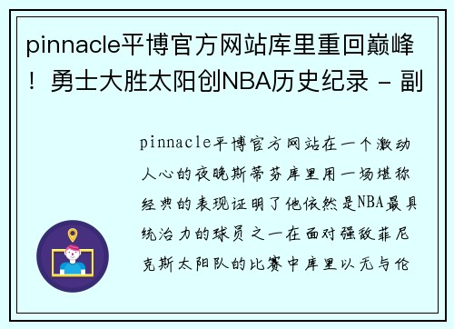 pinnacle平博官方网站库里重回巅峰！勇士大胜太阳创NBA历史纪录 - 副本