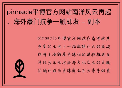 pinnacle平博官方网站南洋风云再起，海外豪门抗争一触即发 - 副本