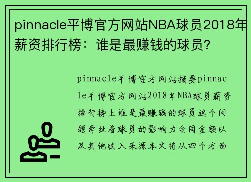 pinnacle平博官方网站NBA球员2018年薪资排行榜：谁是最赚钱的球员？