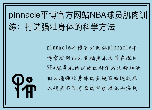 pinnacle平博官方网站NBA球员肌肉训练：打造强壮身体的科学方法
