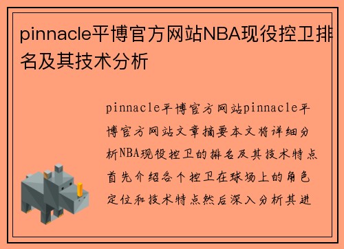 pinnacle平博官方网站NBA现役控卫排名及其技术分析
