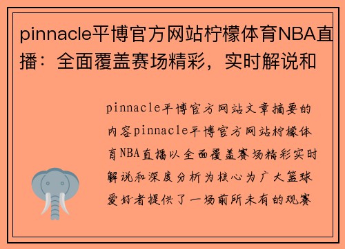 pinnacle平博官方网站柠檬体育NBA直播：全面覆盖赛场精彩，实时解说和深度分析 - 副本