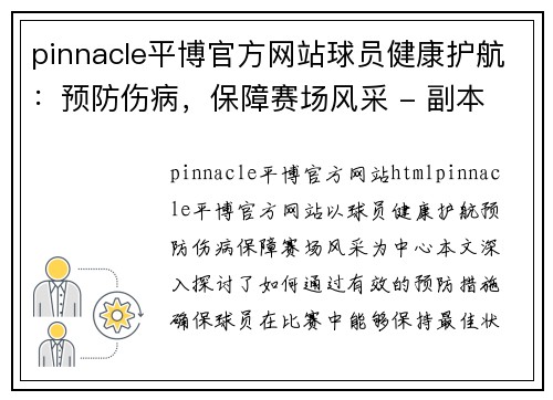 pinnacle平博官方网站球员健康护航：预防伤病，保障赛场风采 - 副本