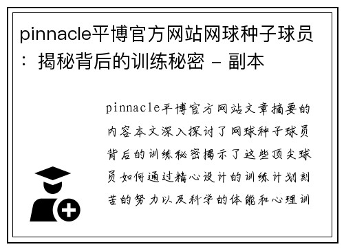 pinnacle平博官方网站网球种子球员：揭秘背后的训练秘密 - 副本