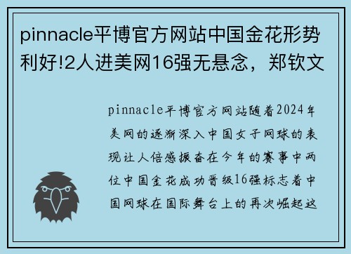 pinnacle平博官方网站中国金花形势利好!2人进美网16强无悬念，郑钦文或复仇世界 - 副本