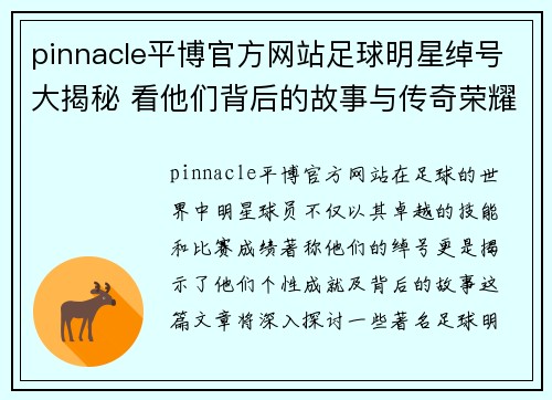 pinnacle平博官方网站足球明星绰号大揭秘 看他们背后的故事与传奇荣耀 - 副本