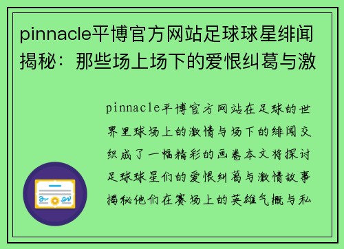 pinnacle平博官方网站足球球星绯闻揭秘：那些场上场下的爱恨纠葛与激情故事