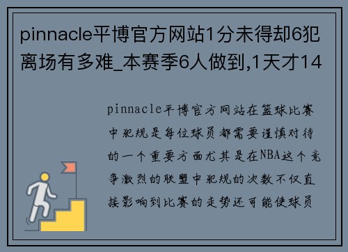 pinnacle平博官方网站1分未得却6犯离场有多难_本赛季6人做到,1天才14分钟就被罚 - 副本 - 副本