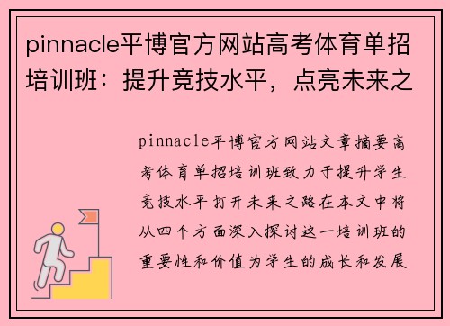 pinnacle平博官方网站高考体育单招培训班：提升竞技水平，点亮未来之路