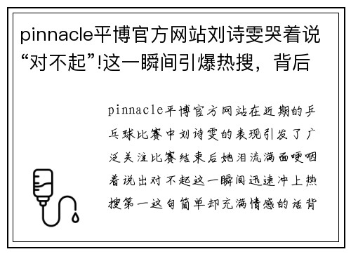 pinnacle平博官方网站刘诗雯哭着说“对不起”!这一瞬间引爆热搜，背后的故事让人心疼 - 副本