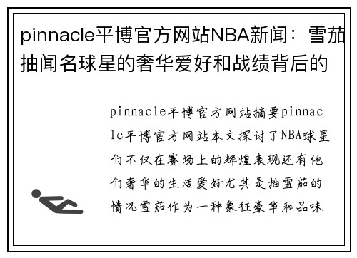 pinnacle平博官方网站NBA新闻：雪茄抽闻名球星的奢华爱好和战绩背后的故事 - 副本