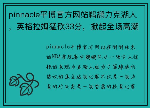 pinnacle平博官方网站鹈鹕力克湖人，英格拉姆猛砍33分，掀起全场高潮 - 副本