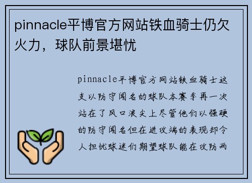 pinnacle平博官方网站铁血骑士仍欠火力，球队前景堪忧