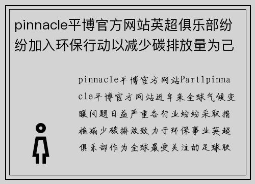 pinnacle平博官方网站英超俱乐部纷纷加入环保行动以减少碳排放量为己任 - 副本
