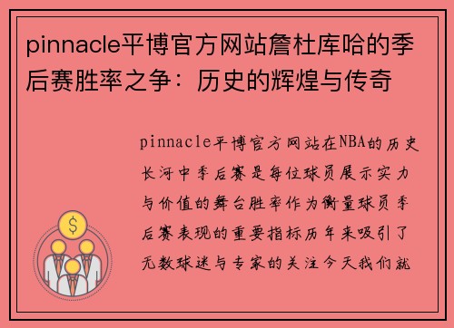 pinnacle平博官方网站詹杜库哈的季后赛胜率之争：历史的辉煌与传奇