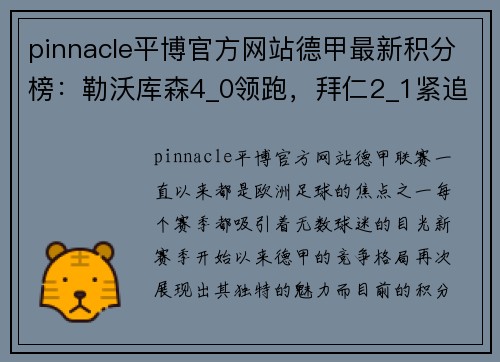 pinnacle平博官方网站德甲最新积分榜：勒沃库森4_0领跑，拜仁2_1紧追其后，斯图加特成黑马