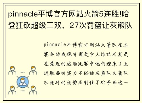 pinnacle平博官方网站火箭5连胜!哈登狂砍超级三双，27次罚篮让灰熊队举手投降 - 副本