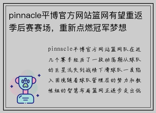 pinnacle平博官方网站篮网有望重返季后赛赛场，重新点燃冠军梦想