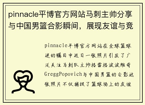 pinnacle平博官方网站马刺主帅分享与中国男篮合影瞬间，展现友谊与竞争并存 - 副本