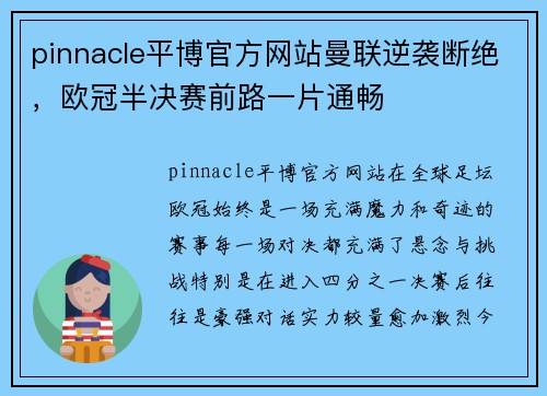 pinnacle平博官方网站曼联逆袭断绝，欧冠半决赛前路一片通畅