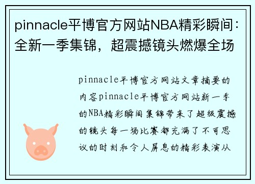 pinnacle平博官方网站NBA精彩瞬间：全新一季集锦，超震撼镜头燃爆全场！ - 副本